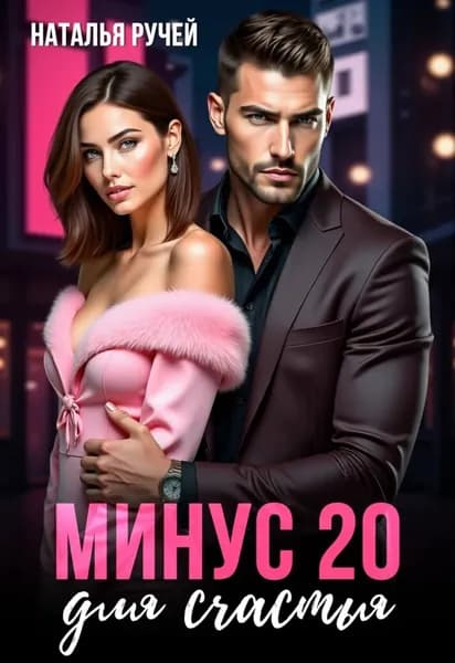 Минус двадцать для счастья | Ручей Наталья | Электронная книга