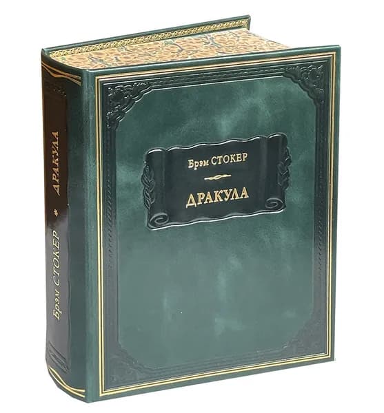 Брэм Стокер. Дракула (подарочное издание) | Стокер Брэм