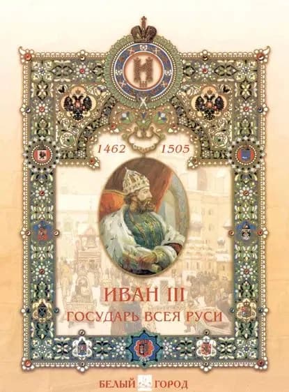 Иван III. Государь всея Руси | Мартиросова Мария Альбертовна | Электронная книга