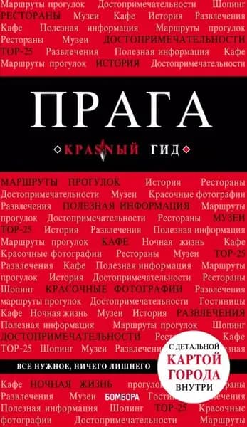 Прага. Путеводитель | Кудрявцев Александр Валентинович | Электронная книга
