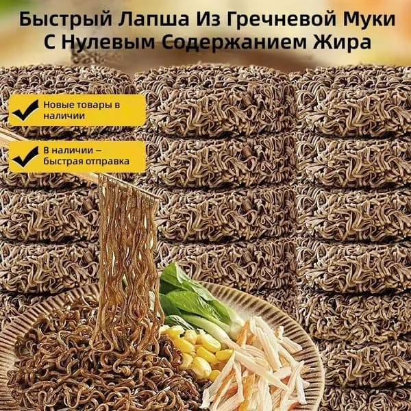 Гречневая лапша быстрого приготовления, 0% жира, 5 упаковок