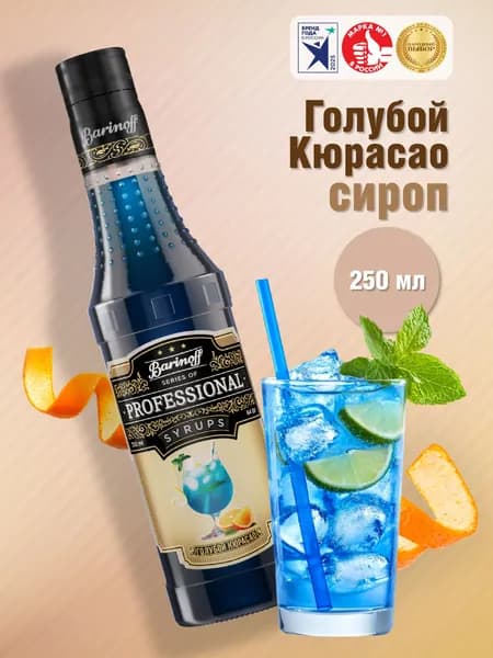 Сироп Barinoff Голубой Кюрасао (для коктейлей, десертов, лимонада и мороженого), 250 мл/0,25л