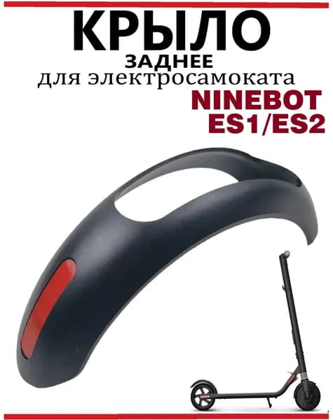 Крыло заднее для электросамоката Ninebot ES1/ES2