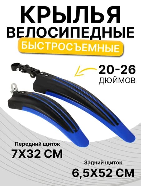 Крылья для велосипеда 24-26", пластик, черно-синий