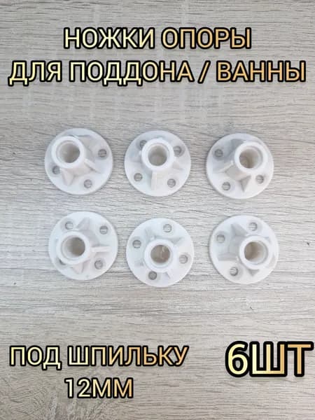 Опоры ножки М12 для душевого поддона или ванны, 6 шт. комплект, под резьбу диаметром 12 мм