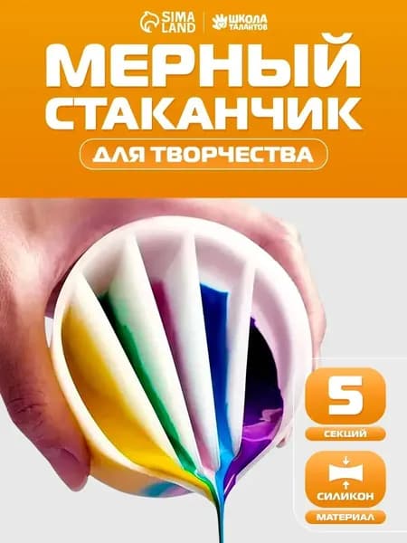 Эксклюзивный стакан для флюид арта, 5 секций