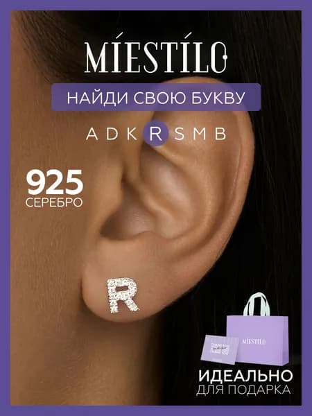 MIESTILO моносерьга серебро 925, буква R, Р
