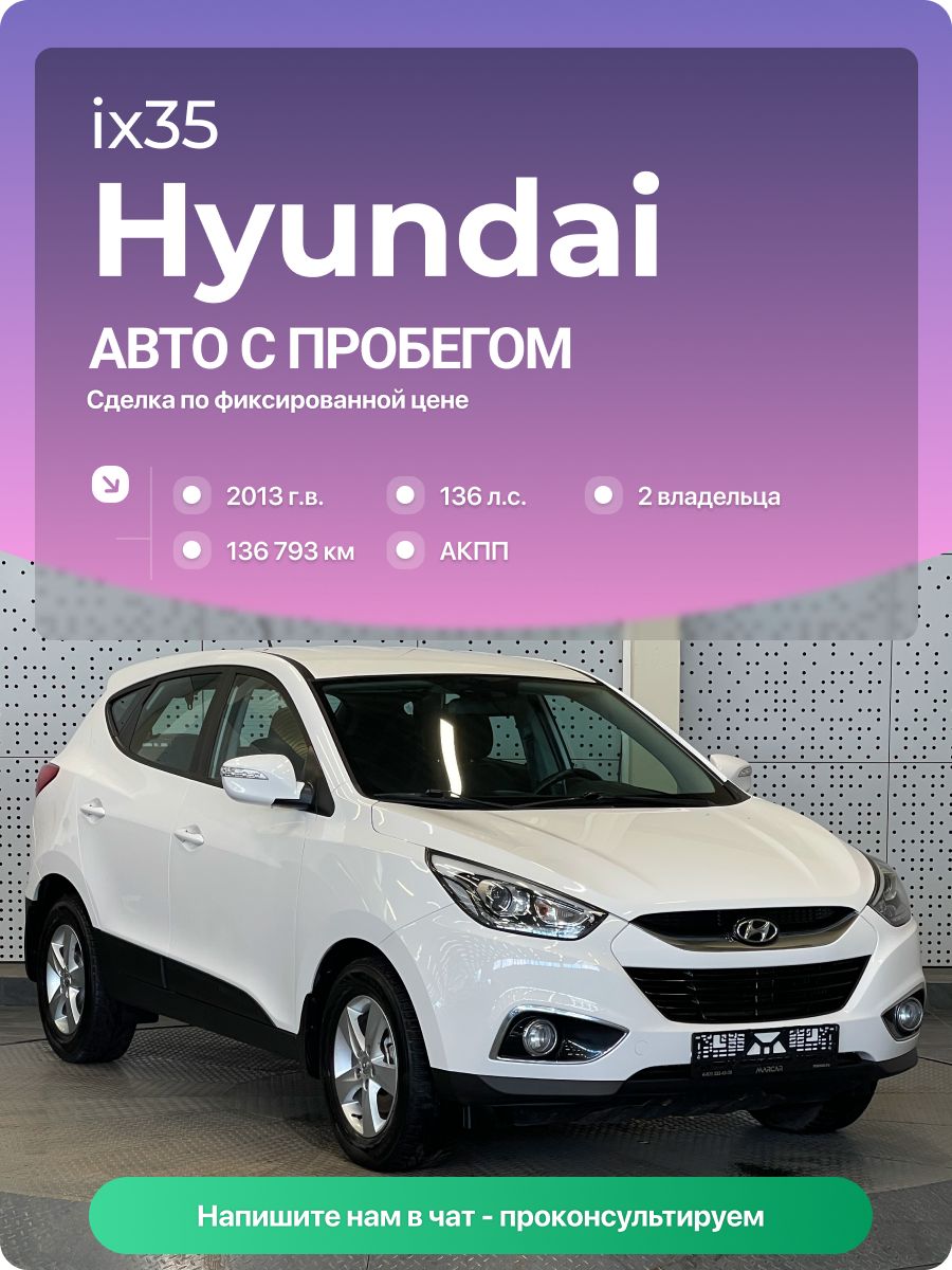 Hyundai ix35 2013 г., 136793 км, 2.0 л, КПП автоматическая, с пробегом