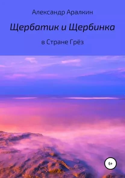 Щербатик и Щербинка в Стране Грёз | Аралкин Александр | Электронная книга