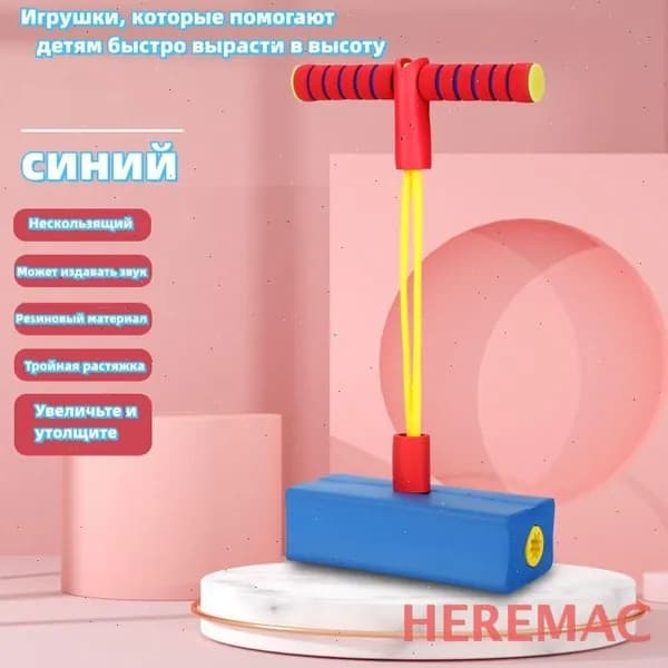 HereMAC Прыгалка-погостик