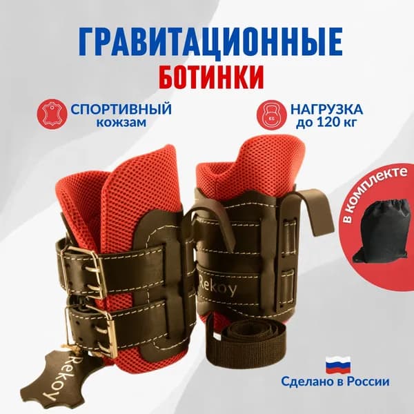 Тренажер для растяжки мышц спины и ног, Rekoy