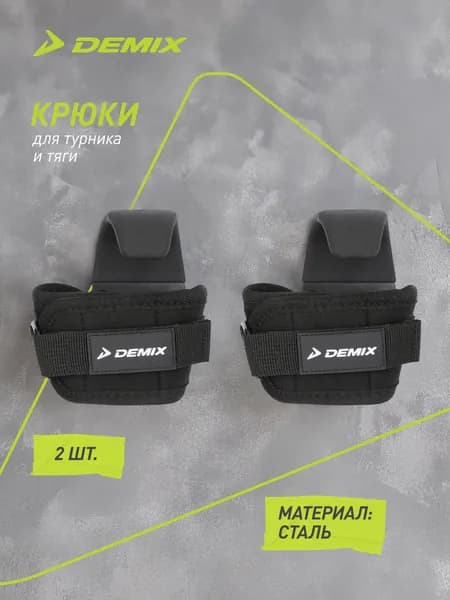 Крюки для турника и тяги Demix