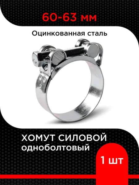 Хомут силовой одноболтовый 60-63 мм (1 шт) W1
