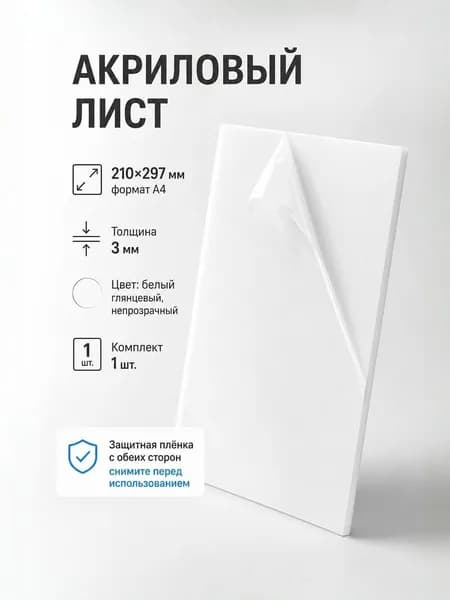 Акриловый лист 3мм, А4, пластик оргстекло, белый 1 шт