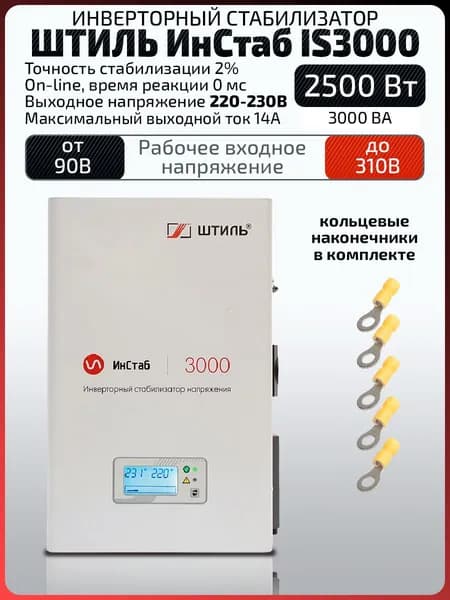 Инверторный однофазный стабилизатор напряжения Штиль IS3000 (3 кВА / 2,5 кВт) 220 - 230 В