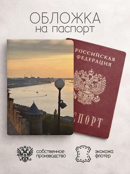 Обложка на паспорт Великий Новгород набережная