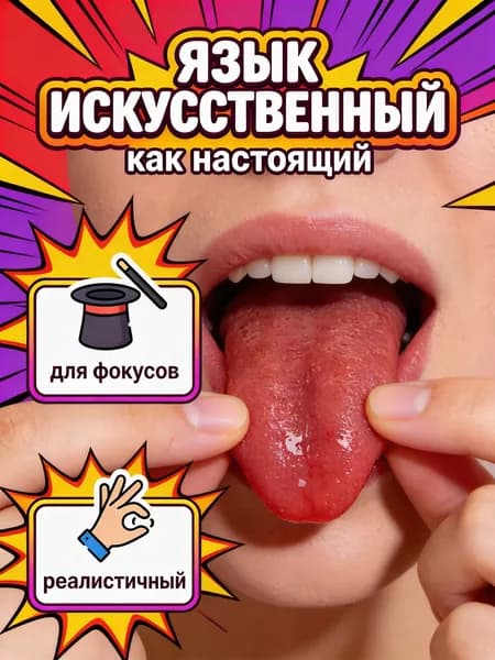 UNI-SHOP Искусственный язык для фокусов, приколов, пранков, Косплей в подарок на 1 апреля, антистресс жмяка