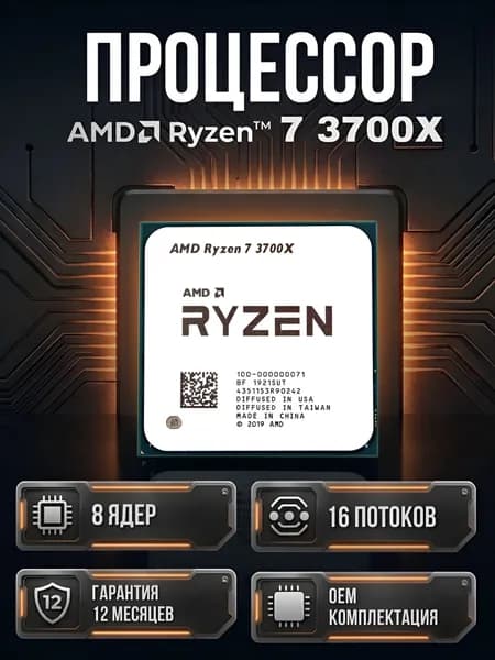AMD Процессор Ryzen 7 3700X (Гарантия 12 месяцев) OEM (без кулера)
