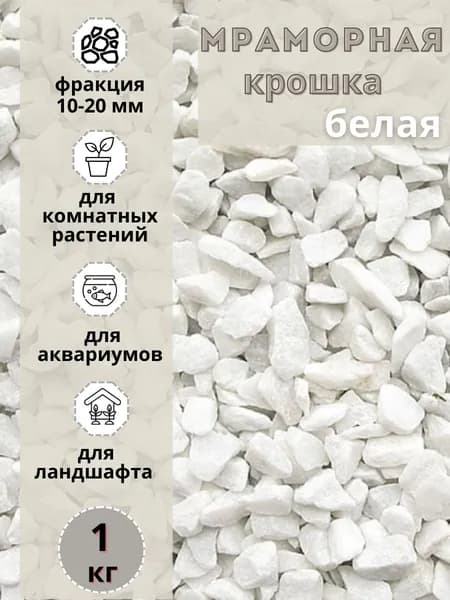 Мраморная крошка белая 10-20 мм (1 кг) декоративный щебень для сада и огорода и ландшафтного дизайна