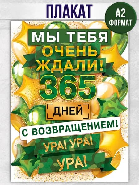 Плакат оформительский на дембель на стену, ДМБ, ждем солдата