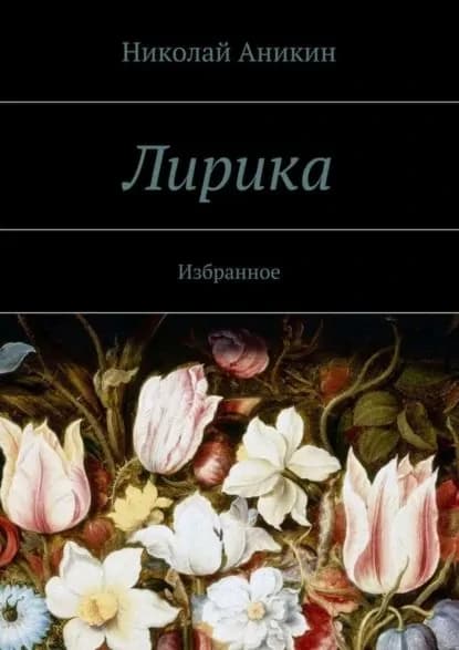 Лирика. Избранное | Аникин Николай Николаевич | Электронная книга