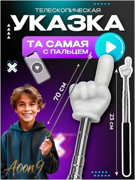 Указка с пальцем/ Пикми палочка указка, телескопическая