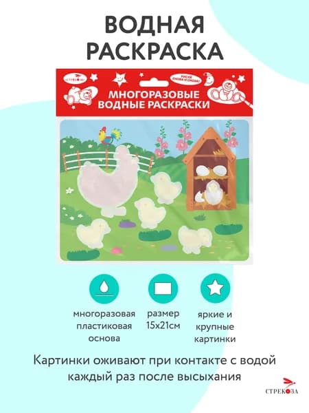 Курочка и цыплята. Многоразовая водная раскраска на пластике
