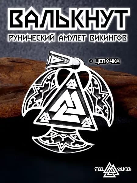 Валькнут кулон трикветр подвеска руны оберег триглав викинг