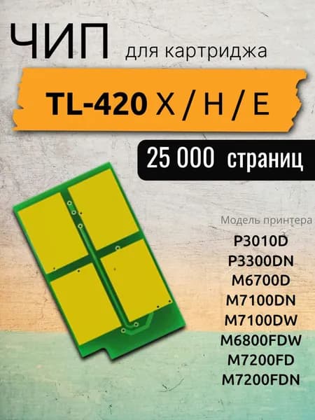 Чип для картриджа Pantum TL-420X, TL-420H, TL-420E ( 25,000 копий )