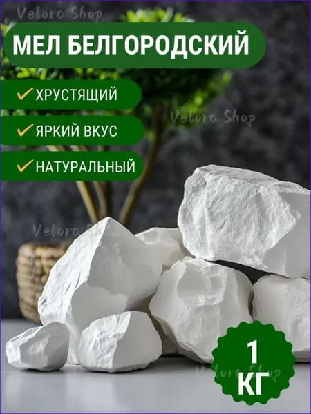 Мел пищевой съедобный сорт Белгородский