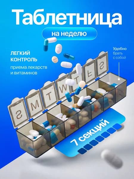 Таблетница на неделю