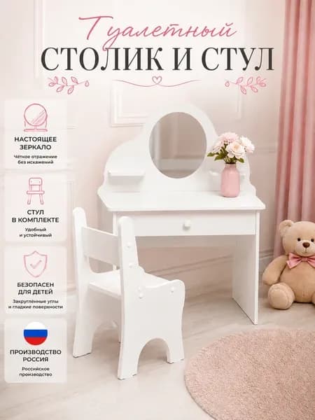 Туалетный столик с зеркалом и стулом белый