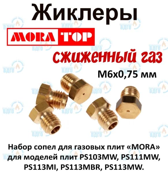 Комплект жиклеров (сопел) ПГ MORA мод. PS103MW, PS111MW, PS113MI, PS113MBR, PS113MW (сжиженный газ) М6х0,75