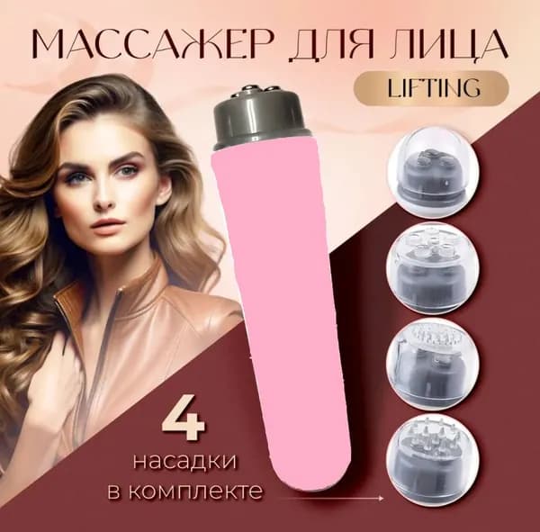 Вибромассажер Лифтинг массажер для лица вибрационный электромассажер