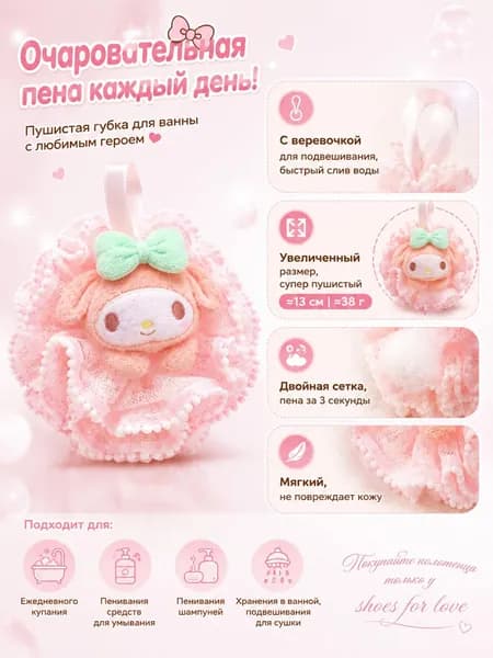 Мочалка для душа с Мелоди Санрио, объемная, с бусинами