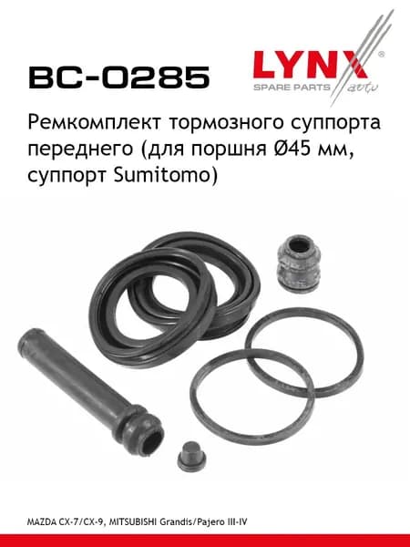 Ремкомплект тормозного суппорта переднего (для поршня 45 mm, суппорт Sumitomo) LYNXauto BC-0285