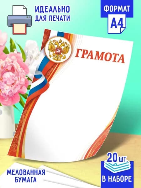 Бланк Грамоты с гербом 20 шт А4