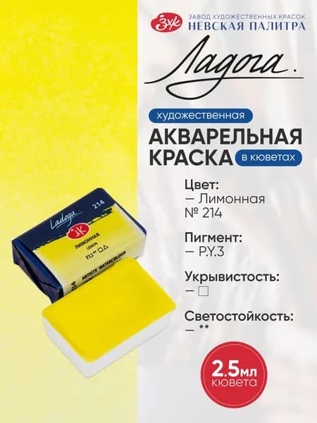 Краска акварельная Лимонная кювета 2,5 мл Ладога