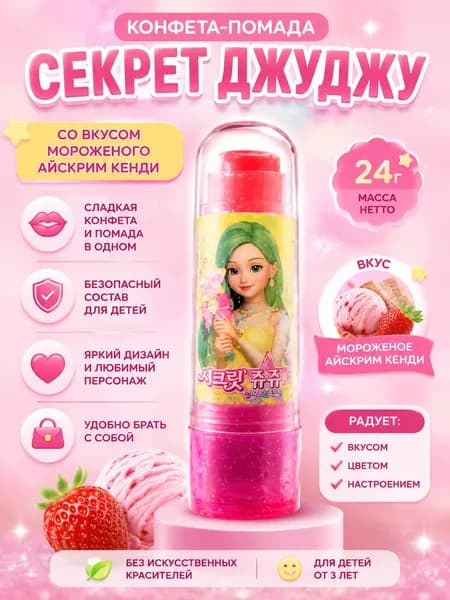 Конфета-Помада Секрет Джуджу 6g