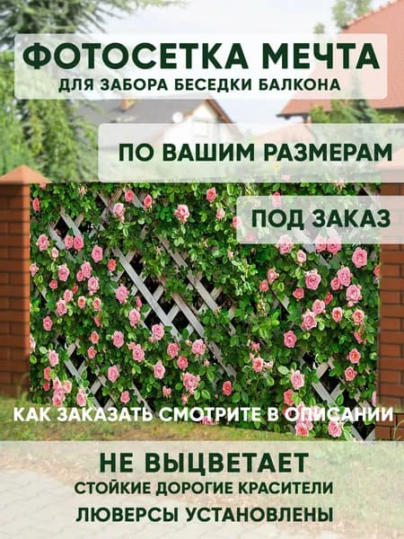 Фотосетка Мечта для декора забора 50x158 см, "Розовые розы", фотофасад для беседки