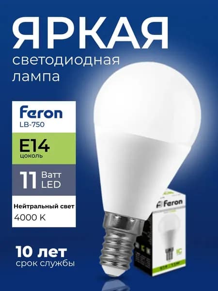 Лампочка светодиодная Feron шар 11 Ватт E14, нейтральный белый 4000K, LB-750 матовая 935 лм