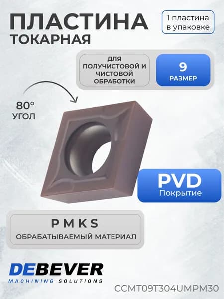Пластина твердосплавная токарная Debever Machining Solutions CCMT09T304UMPM30