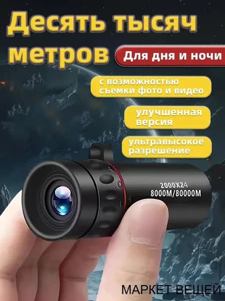 Телескоп для ночной съемки на смартфон, 2000x24, с наблюдением за дикой природой и зверями, качественный.