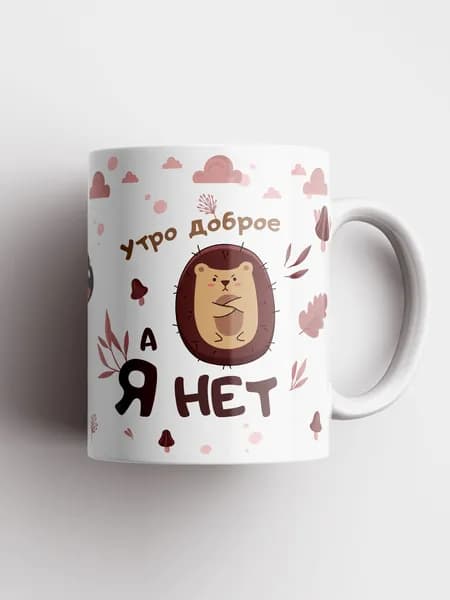 Кружка с надписью - Утро доброе, а я нет. Кружки с приколами, сувенир мем, подарок другу