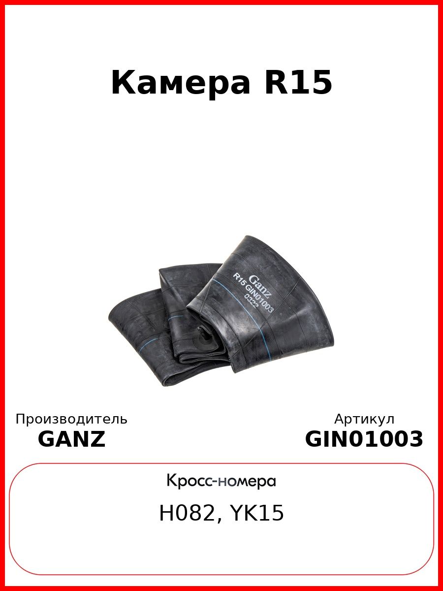 Камера R15 GANZ GIN01003