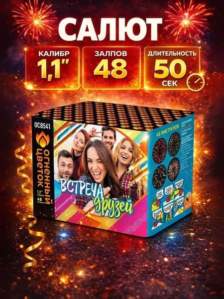 Салют фейерверк "Встреча друзей" 48 выстрелов, калибр 1,1
