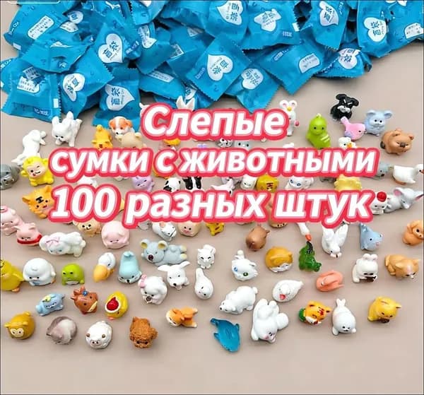 Саше-сюрприз с животными 30 штук