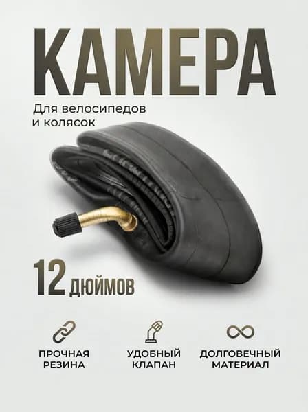 Камера для детской коляски 12 дюймов изогнутый ниппель