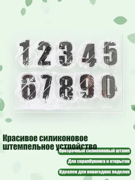 Красивое силиконовое штемпельное устройство, - Ретро - номера