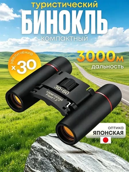 Бинокль 30Х60 профессиональный, туристический для охоты и рыбалки